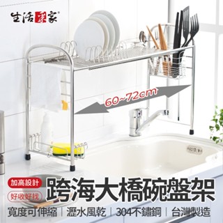 【618最高折1250元】生活採家 跨海大橋伸縮瀝水架 臺灣製 304不鏽鋼 瀝水架 伸縮碗盤架 水槽架 不鏽鋼碗架