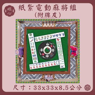 【順心】紙紮電動麻將桌 紙紮麻將 紙紮 紙紮用品 麻將 往生 往生用品 拜拜 拜拜用品 清明節 掃墓 重陽 祭祖 金紙