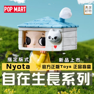 良選好物「預購/免運」Nyota 自在生長系列 泡泡瑪特 盲盒 全新中盒 玩具 公仔 潮玩擺件 可愛擺件 桌面擺件