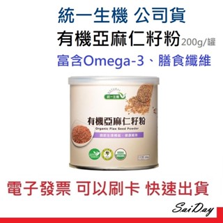 統一生機 有機亞麻仁籽粉 200g/罐裝 新貨到