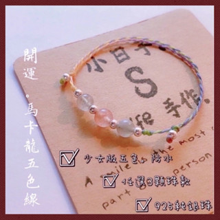 ❤️‍🔥蝦皮隔日到｜文青風｜蠟繩手環｜馬卡龍 五色線｜純銀手鍊｜保平安｜手鍊編織｜情侶手環｜閨蜜手環｜親子手環