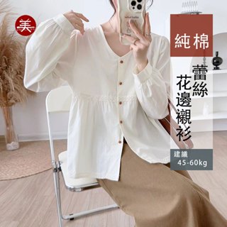 隔日到 WL 1899 蕾絲花邊 長袖 純棉 襯衫 上衣 女裝 秋 寬鬆 阿美氏百搭