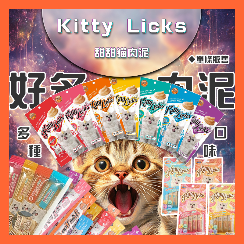 香香毛寶貝🎈 Kitty Licks 甜甜貓肉泥 貓咪肉泥 貓肉泥 貓零食 貓咪零食 貓零嘴 貓點心 貓食品 寵物肉泥