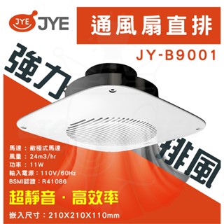 中一電工 [ JY-B9001 ] 抽風扇 浴室通風扇 直排通風機 中一浴室排風扇 抽風機