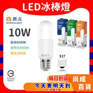 舞光 E27冰棒燈 LED 10W 白光 黃光 自然光全電壓 無藍光危害 E27省電燈泡 小晶靈 小精靈 小雪糕類奇異