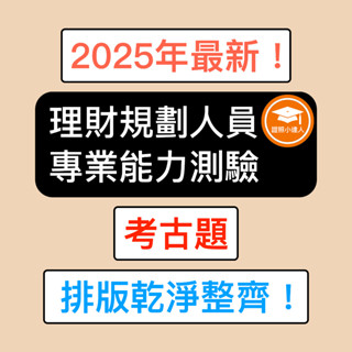 證照小達人-2025年最新！ 理財規劃人員專業能力測驗 考古題 精選題庫 電子檔 金融證照