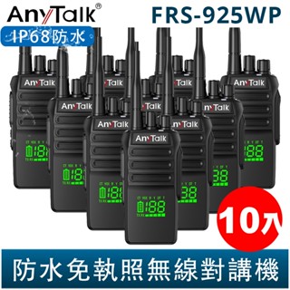 AnyTalk FRS-925WP 10W 大功率 IP68 防水無線對講機 10入 電量顯示 頻道顯示 一鍵對頻 現貨