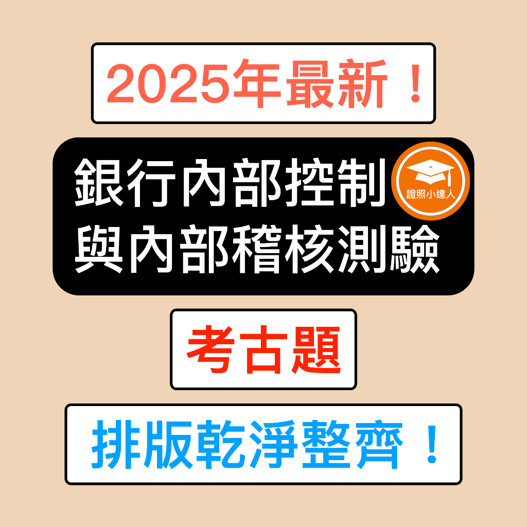 證照小達人-2025年最新！ 銀行內部控制與內部稽核測驗 考古題 精選題庫 電子檔 金融證照