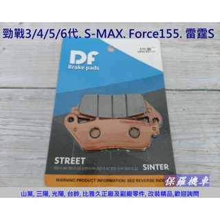 保羅機車 馬車125. 雷霆S. S-MAX155. 勁戰三/四代 DF陶瓷碟煞剎車皮(適用車種請參考內容說明)