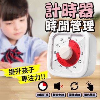 臺灣現貨｜培養時間觀念｜計時器 提升專注力 倒數計時器 學習計時器 時鐘 鬧鐘 自律器 視覺化計時器 讀書計時器 提醒器