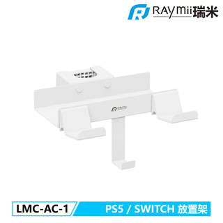 【瑞米 Raymii】LMC-AC-1 PS5 / NS SWITCH 放置架 適用於指定型號 LMC系列支架配件