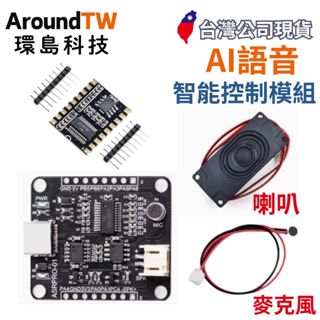 【環島科技】ASR-PRO 語音智慧 語音辨識控制模組 臺灣現貨 附喇叭 麥克風 ESP32 Arduino適用
