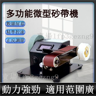 【臺灣出貨】附發票 24V小型砂帶機 家用電動磨刀機 砂紙機 打磨機 多功能微型砂輪機 數顯螢幕 7檔調節砂帶機 拋光輪