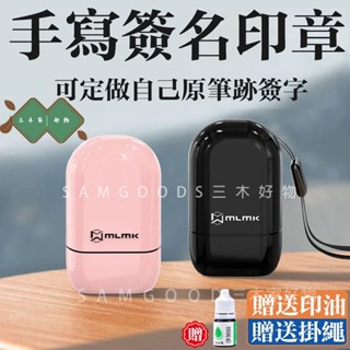 三木家 全場客製化姓名印章 個人姓名印章 手寫簽名印章 刻名字印章 個性手寫體簽到簽字印章 刻張自動按壓式蓋