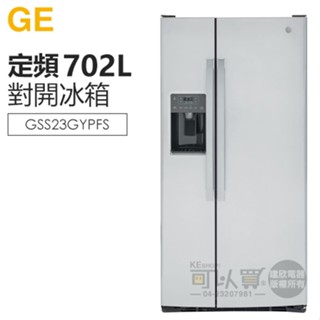 GE 奇異 ( GSS23GYPFS ) 702公升 窄寬對開門冰箱 -防指紋不鏽鋼