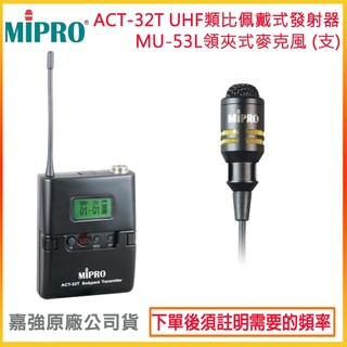 【MIPRO 嘉強】ACT-32T+MU-53L/MU-53LS 無線發射器+領夾式麥克風 (1組) 嘉強原廠公司貨