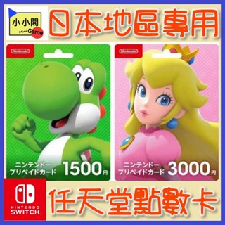 桃園 小小間電玩 可線上給序號 任天堂點數卡 日幣 1500 3000 5000 日本地區專用 儲值卡