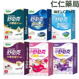 維維樂 舒必克 超涼/冰涼/紫錐花/蜂膠超涼/蜂膠兒童草莓 葡萄喉片【仁仁藥局】兒童喉片 成人喉片 喉糖