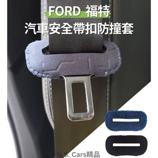 【臺灣出貨🚛】 Ford 汽車安全帶扣套 麂皮 安全帶卡扣防撞套 福特 kuga focus 旅玩家 RANGER