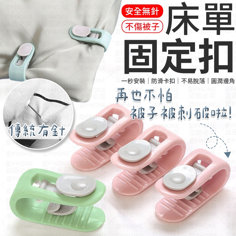 床單固定扣 被單固定夾 床單扣 防滑固定扣 床單固定器 床罩扣 固定器 床單固定夾 被子固定 棉被扣 固定扣 棉被固定器