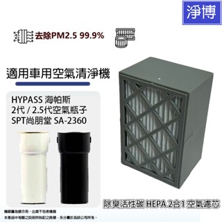 適用HYPASS海帕斯 2代 / 2.5代空氣瓶子SPT尚朋堂 SA-2360車用空氣清淨機活性碳HEPA濾網濾芯