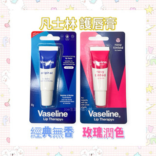 ❗️99免運❗️Vaseline凡士林 護唇膏 10g 現貨 立即出貨～