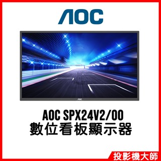 AOC SPX24V2/00 24吋 數位看板顯示器