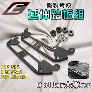 EPIC | 大樂 專用 腳踏延伸 腳踏 踏板 腳踏板 延伸套件 延伸板 延伸套件 適用 DOLLAR KYMCO