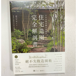 全新現貨/日本金獎景觀大師給你—住宅造園完全解剖書：絕不失敗造園術！拆解造園設計，綠意空間構成心法＞原點62