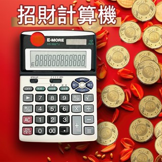 【萊悠諾生活】E-MORE桌上型 招財進寶計算機 DS-988TV 開運計算機 /會計專用計算機/招財計算機/加值稅