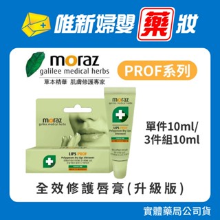 藥局公司貨 【Moraz茉娜姿】PROF全效修護唇膏(升級版)10ml / 10mlx3