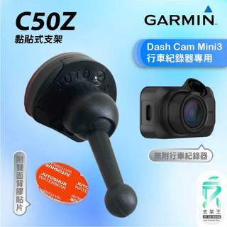 GARMIN｜行車紀錄器｜台南現貨｜黏貼式支架｜Dash Cam Mini3 專用｜C50Z｜背膠粘貼支架｜破盤王