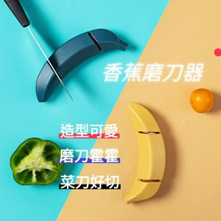 #磨刀#香蕉造型#可愛#切菜好幫手##美觀#廚房用品#廚房#切菜#磨刀石#磨刀#香蕉造型磨刀器#磨刀器#