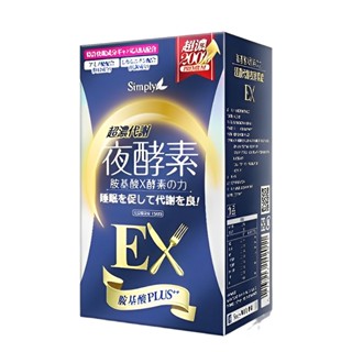 【免卷免運】官方授權經銷 Simply新普利 超濃代謝夜酵素錠EX 30顆/盒 加強版 原廠公司貨