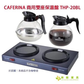 【無敵餐具】CAFERINA 商用雙座保溫盤/咖啡保溫器THP-20BL(噴塗藍)