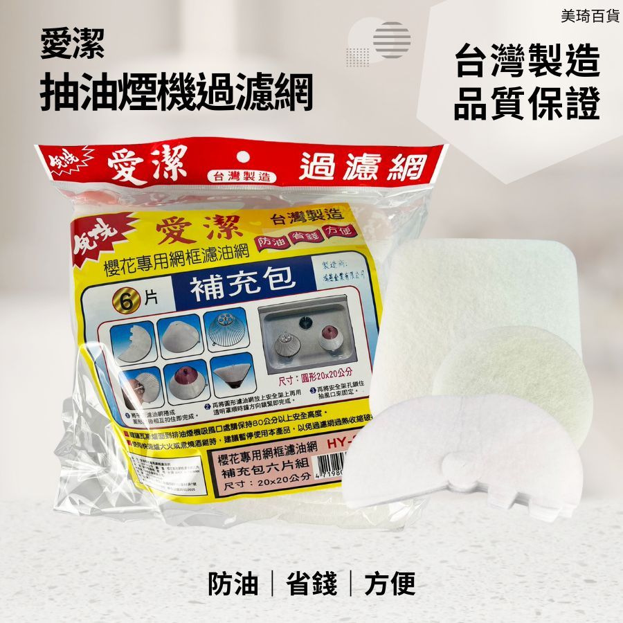 【現貨免運】愛潔抽油煙機過濾網 濾油網 濾油棉 過濾網 排油煙機 抽油煙機 櫻花濾網 抽油機濾網 濾網 過濾網 廚房