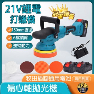 🔥新北出貨 免運費🔥打蠟機 電動打蠟機 無線打蠟機 ro機 21v 充電式打蠟機 拋光蠟 汽車打蠟機 da打蠟機