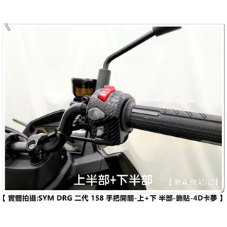 【 老司機彩貼 】SYM DRG 2.0 158 二代 手把開關 手把座開關總成 卡夢 髮絲紋 碳纖維 貼紙 防刮 遮傷
