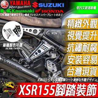 XSR155腳踏飾片 車殼 腳踏飾蓋XSR裝飾片155裝飾YAMAHA改裝 改裝品 另有風鏡 水箱護網 頭罩 子彈頭