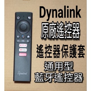 Dynalink電視盒遙控器 DL-ATV36 遙控器保護套 原廠遙控器 通用型 藍牙遙控器