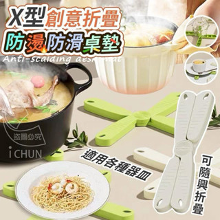 現貨 X型創意折疊防燙防滑桌墊-1包3入