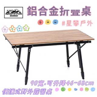 星攀戶外✩Naturehike鋁合金蛋捲桌MW03鋁合金野餐桌90寬.可升降46-68cm攜帶式野外露營桌/野餐燒烤桌