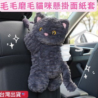 貓咪面紙套 懸掛面紙套 紙巾盒 衛生紙套 車用面紙套 浴室懸掛面紙套 紙巾盒 毛絨面紙盒 車用座椅後背抽紙盒