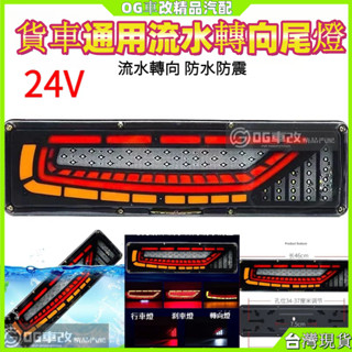 24v 後尾燈 24V大貨車掛車通用LED後尾燈總成 高亮尾燈剎車燈流水轉嚮後尾燈 後尾燈 導光剎車燈 倒車燈 後霧燈