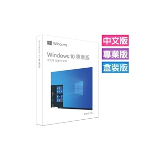 【庫存出完不補】 Windows 10 專業中文版 完整盒裝版~免運、可開發票、信用卡刷卡分期零利率