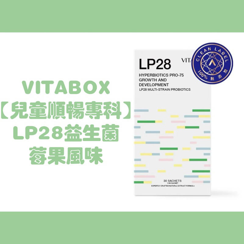 保證正品｜兒童 LP28 專利複合75億益生菌粉(莓果風味) VITABOX 維他盒子