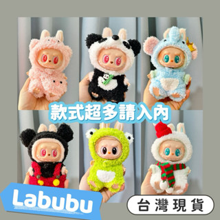 現貨 泡泡瑪特 動物 馬卡龍 拉布布 衣服 帽子 毛絨 吊飾 坐坐 鑰匙圈 絨毛 娃娃 公仔衣服 labubu 盲盒