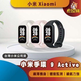 ◤臺灣小米公司貨◥ 小米 xiaomi 手環 9 active 數位手錶 手環 智慧手錶 小米手環 臺灣小米公司貨