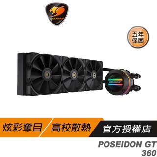 Cougar 美洲獅 POSEIDON GT 360 水冷散熱器 全方位燈光效果 高效能散熱風扇 ARGB水冷頭