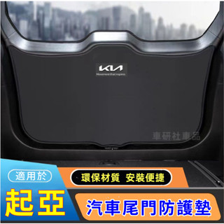 起亞尾箱墊 後備箱防護墊 KIA Carnival Sportage汽車尾門防護墊行李箱墊 尾門墊 後車廂墊